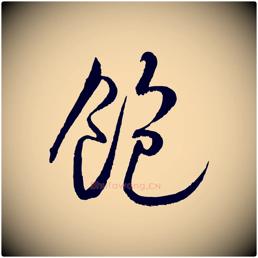 飽毛笔行书写法,摘自宋代米芾苕溪诗