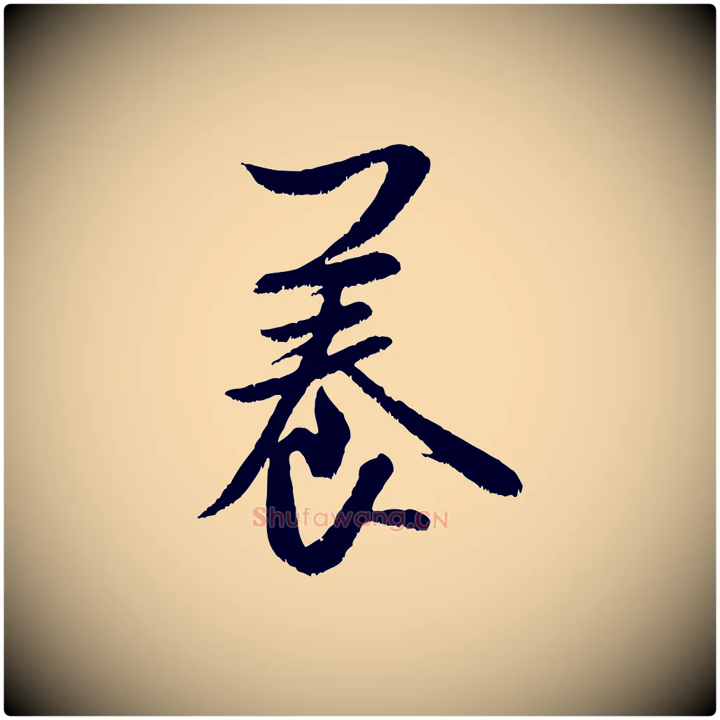 養毛笔行书写法,摘自宋代米芾苕溪诗