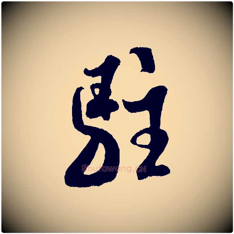駐毛笔行书写法,摘自宋代米芾苕溪诗