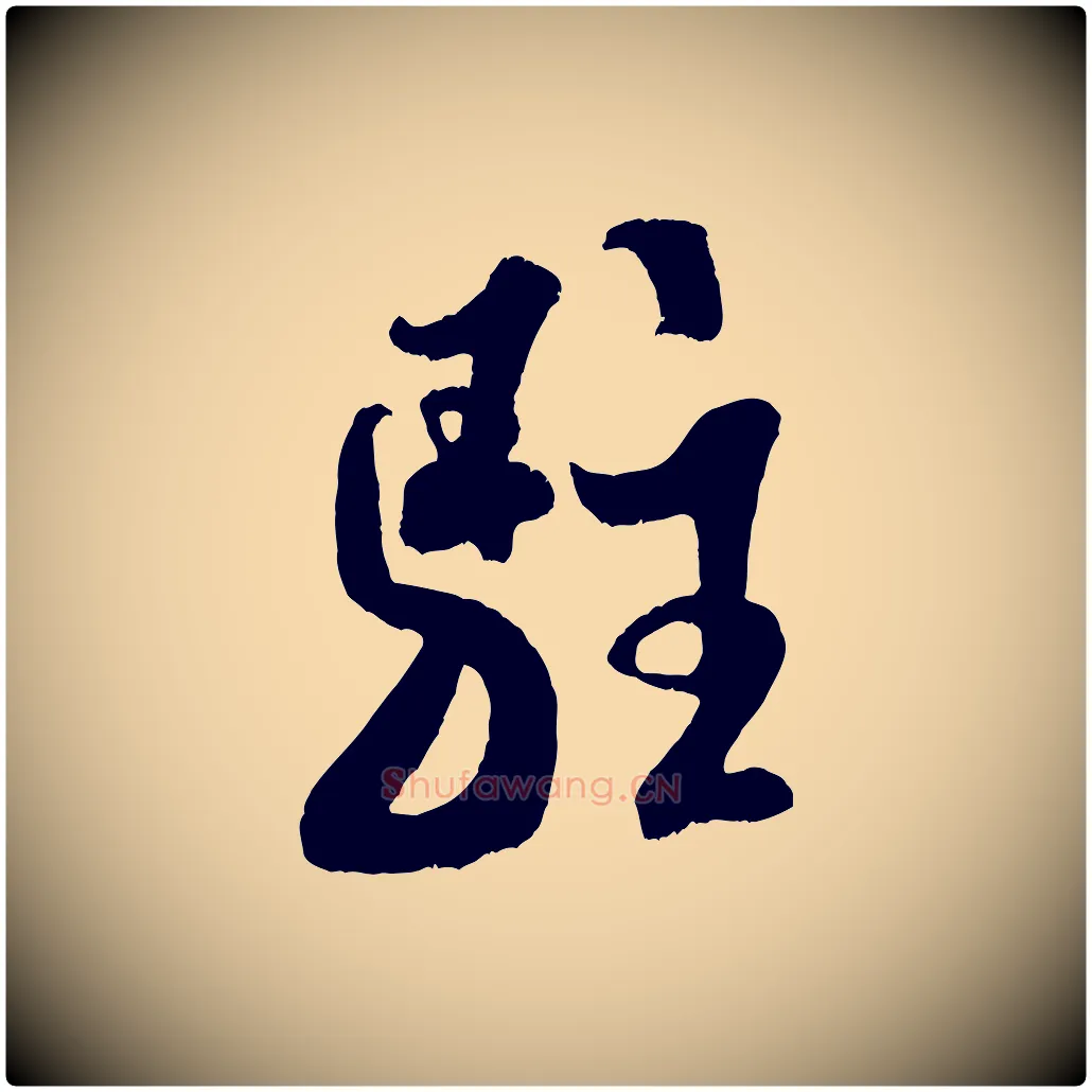 駐毛笔行书写法,摘自宋代米芾苕溪诗