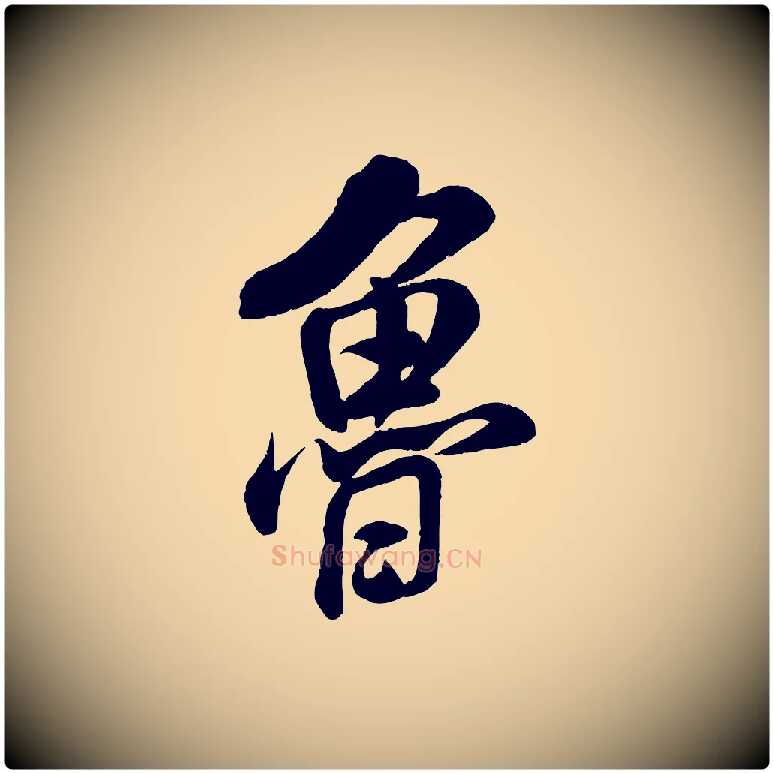 魯毛笔行书写法,摘自宋代米芾苕溪诗