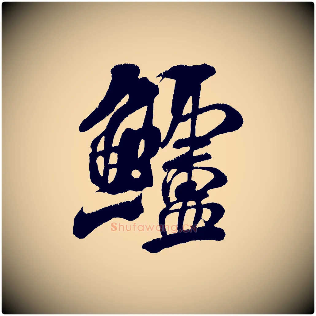 鱸毛笔行书写法,摘自宋代米芾苕溪诗