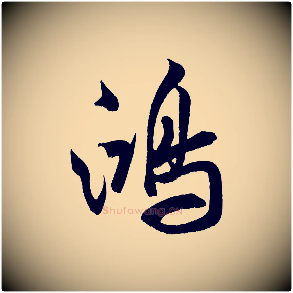 鴻毛笔行书写法,摘自宋代米芾苕溪诗