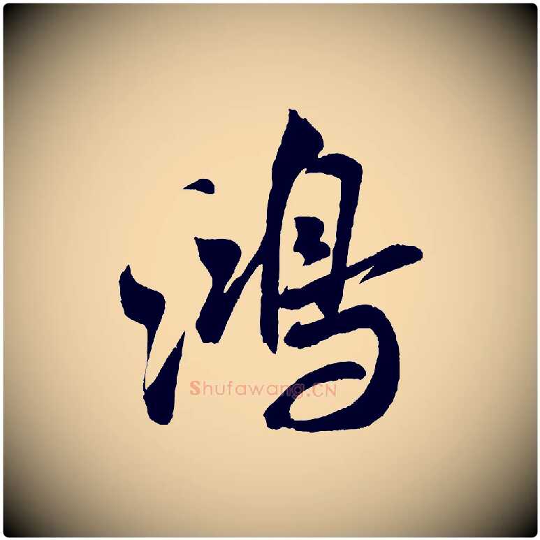 鴻毛笔行书写法,摘自宋代米芾苕溪诗