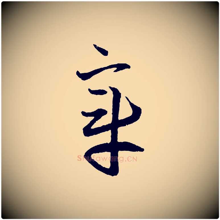 章毛笔行楷写法,摘自元代赵孟頫付二哥帖