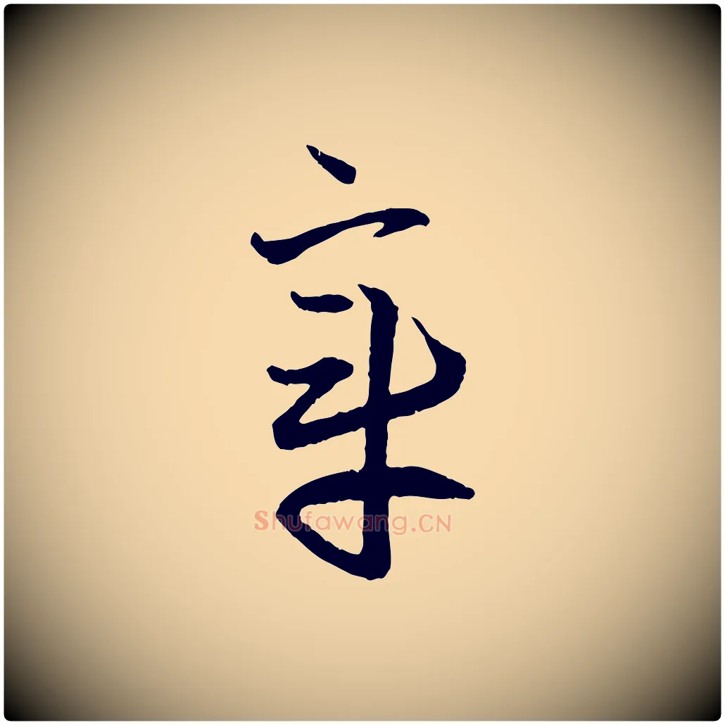 章毛笔行楷写法,摘自元代赵孟頫付二哥帖