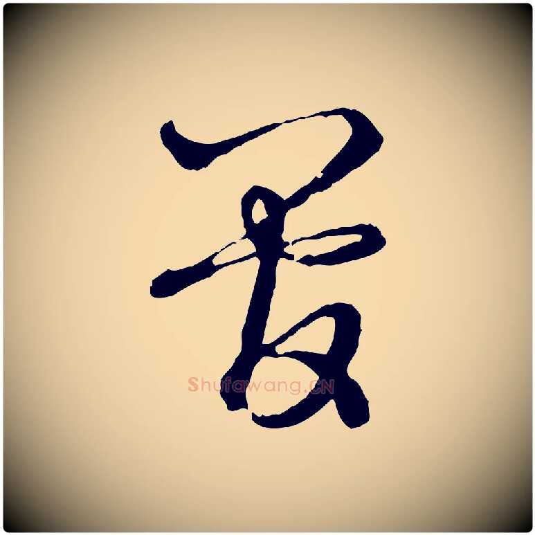 管毛笔行楷写法,摘自元代赵孟頫付二哥帖