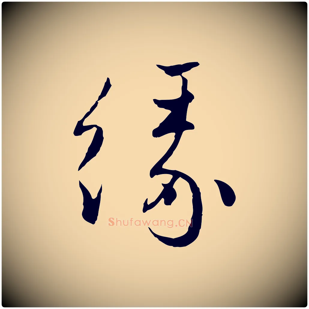 緣毛笔行楷写法,摘自元代赵孟頫付二哥帖