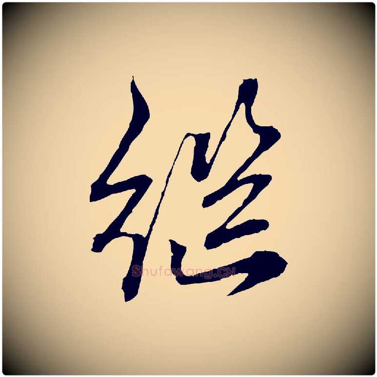 繼毛笔行楷写法,摘自元代赵孟頫付二哥帖