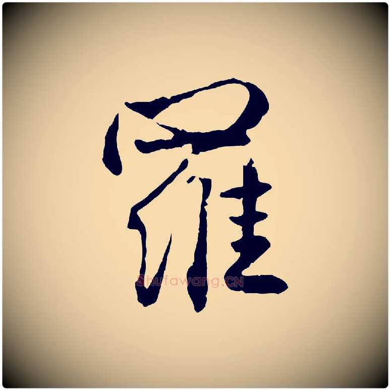 羅毛笔行楷写法,摘自元代赵孟頫付二哥帖