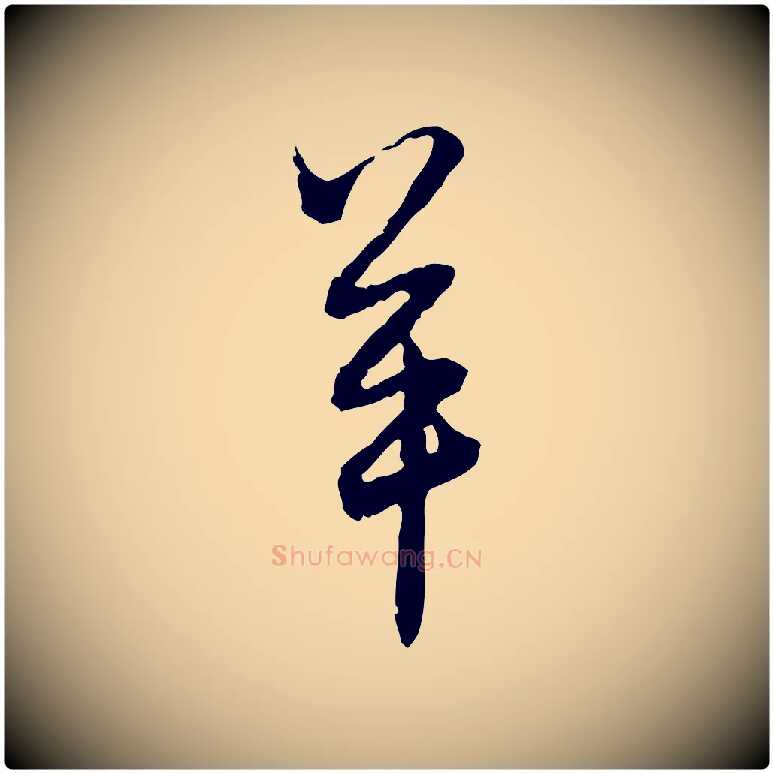 羊毛笔行楷写法,摘自元代赵孟頫付二哥帖