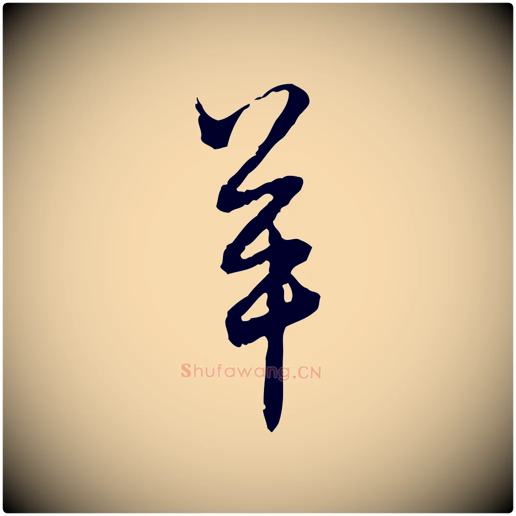 羊毛笔行楷写法,摘自元代赵孟頫付二哥帖