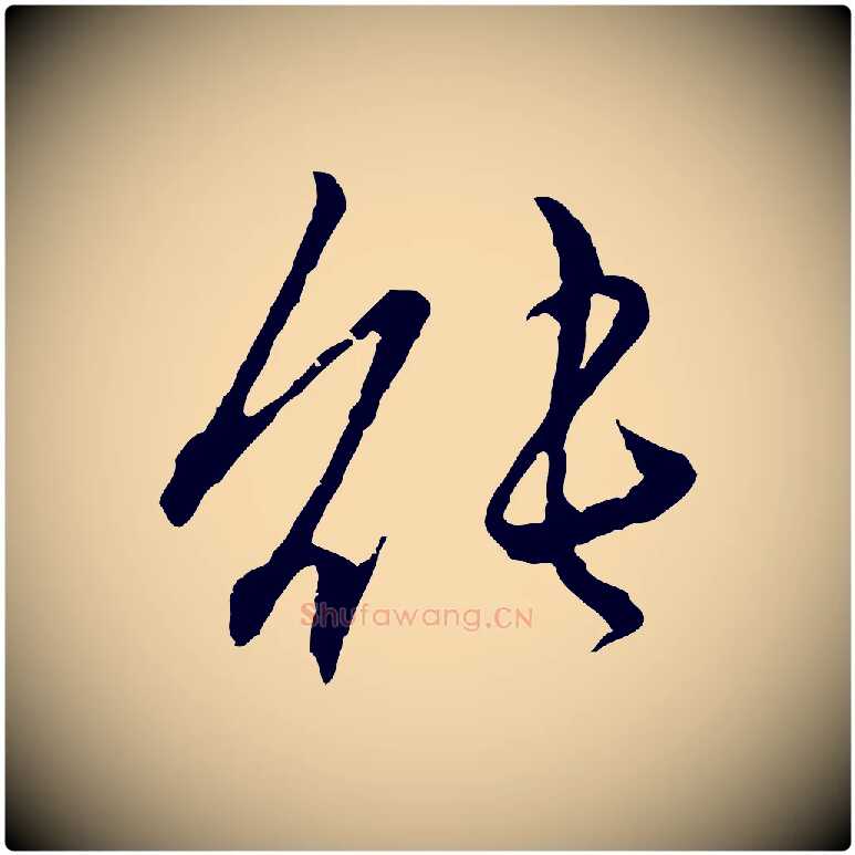 能毛笔行楷写法,摘自元代赵孟頫付二哥帖