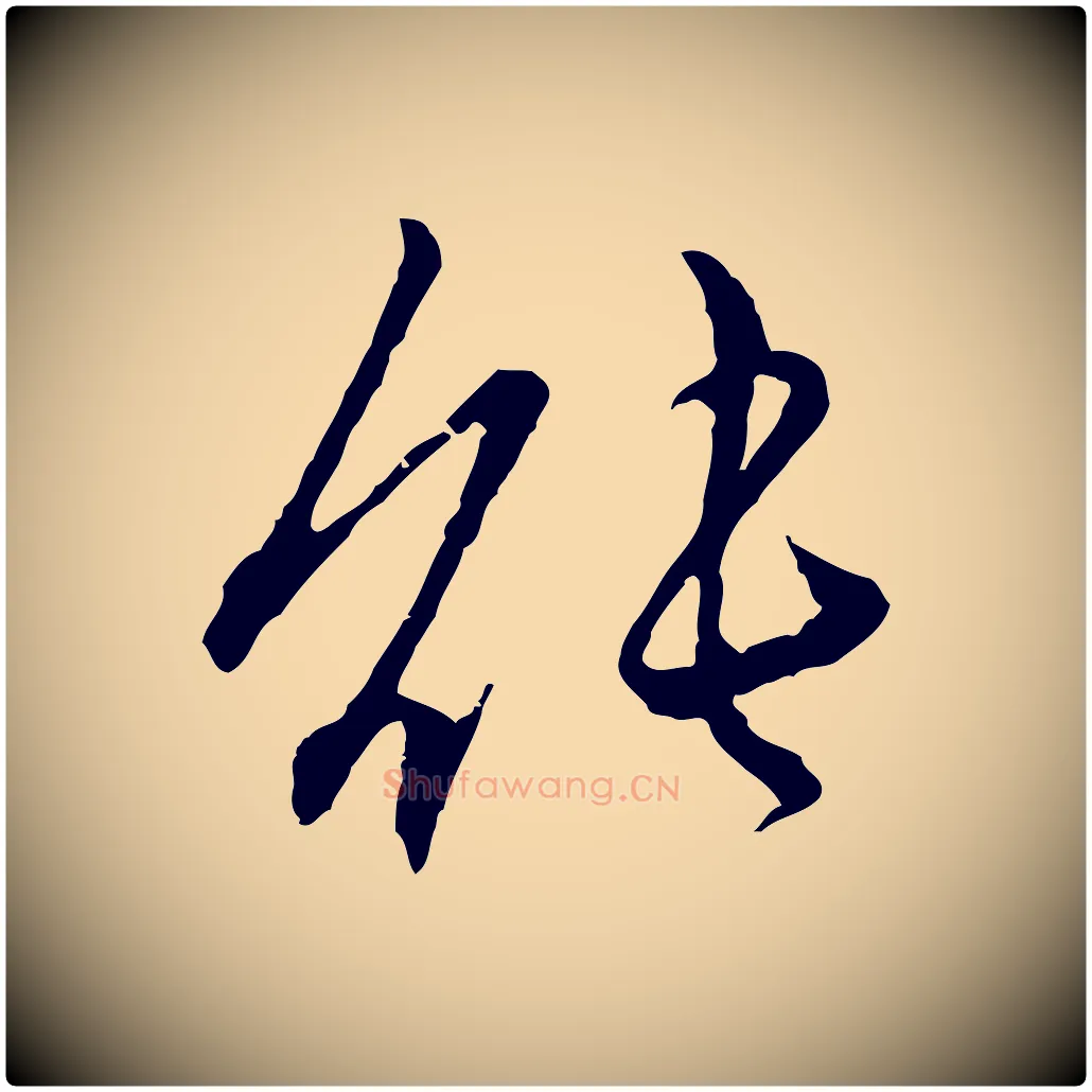 能毛笔行楷写法,摘自元代赵孟頫付二哥帖