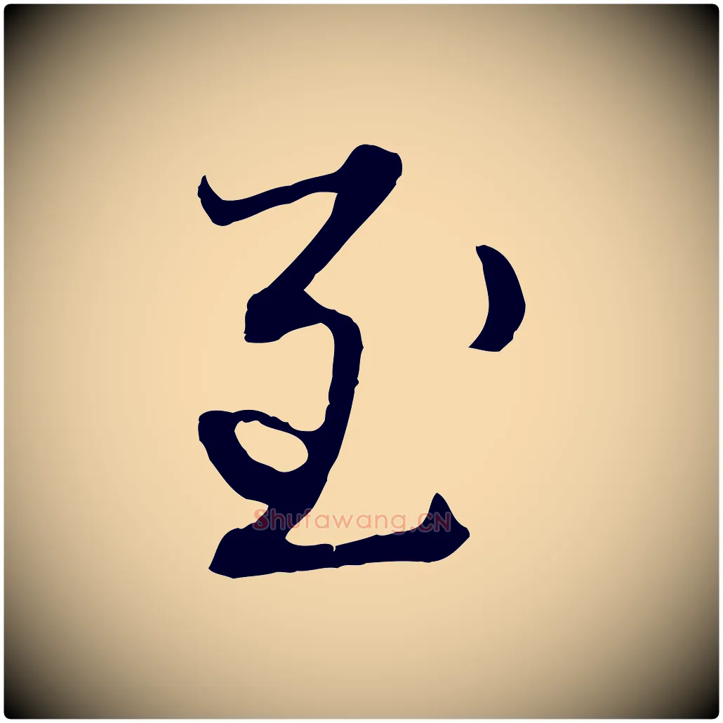 至毛笔行楷写法,摘自元代赵孟頫付二哥帖