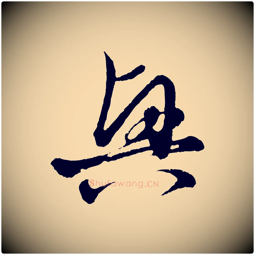 興毛笔行楷写法,摘自元代赵孟頫付二哥帖