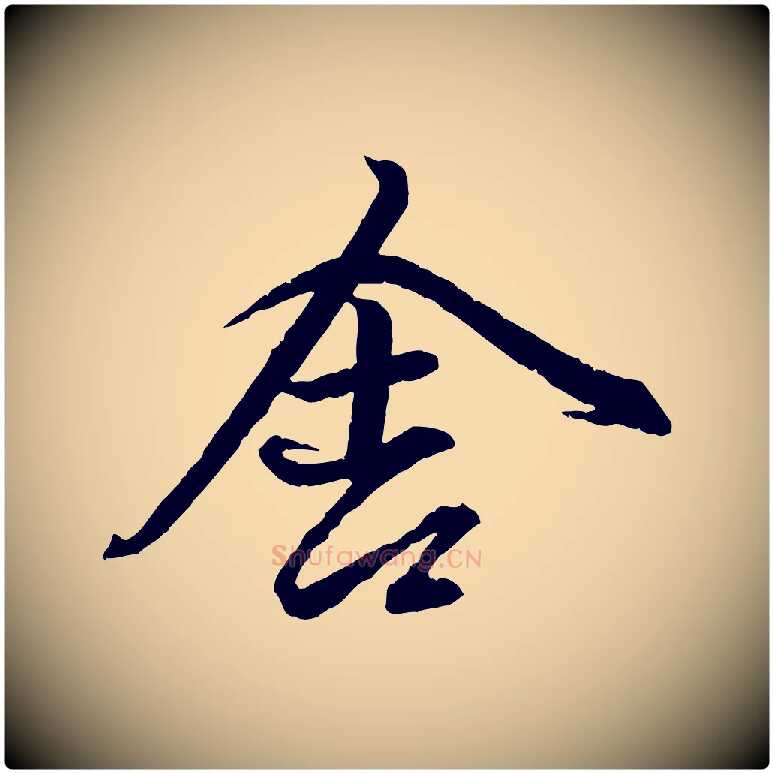舍毛笔行楷写法,摘自元代赵孟頫付二哥帖
