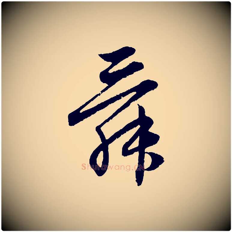 舜毛笔行楷写法,摘自元代赵孟頫付二哥帖