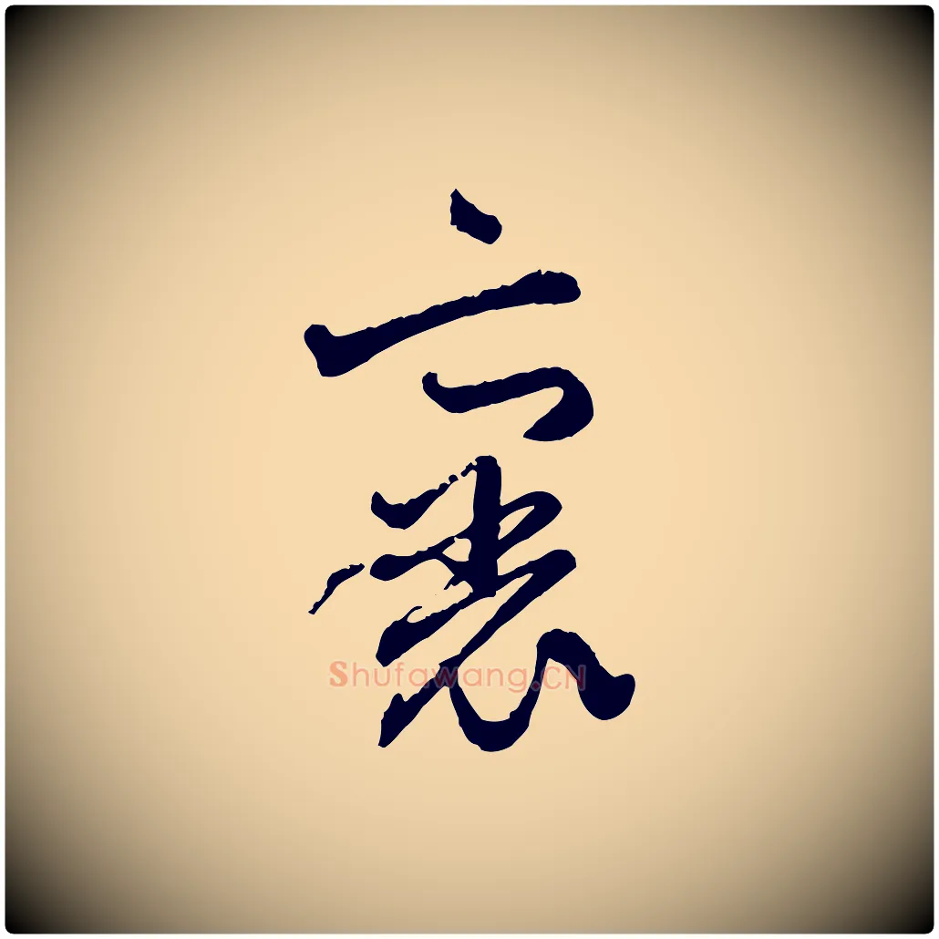 裏毛笔行楷写法,摘自元代赵孟頫付二哥帖