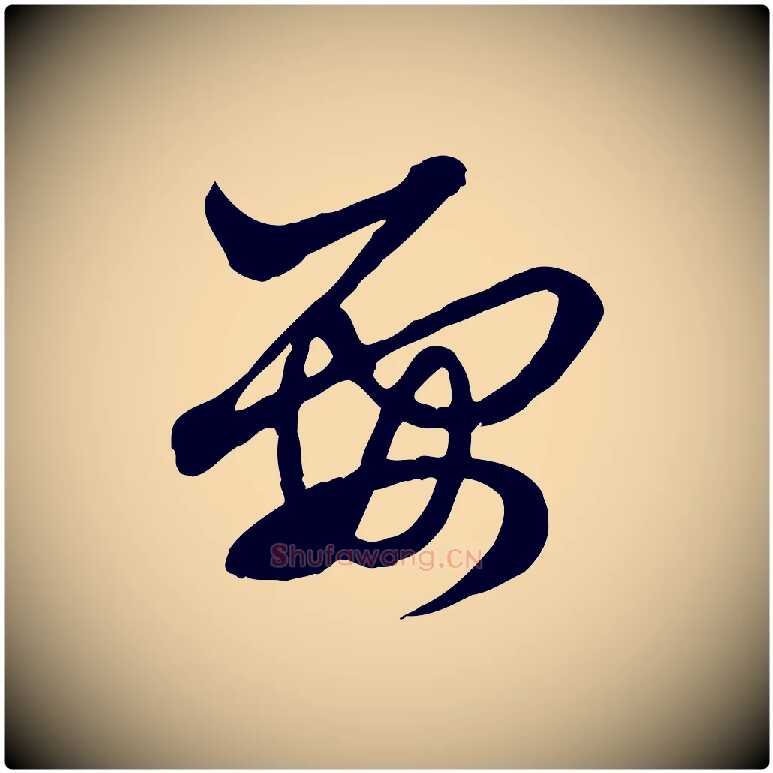 要毛笔行楷写法,摘自元代赵孟頫付二哥帖