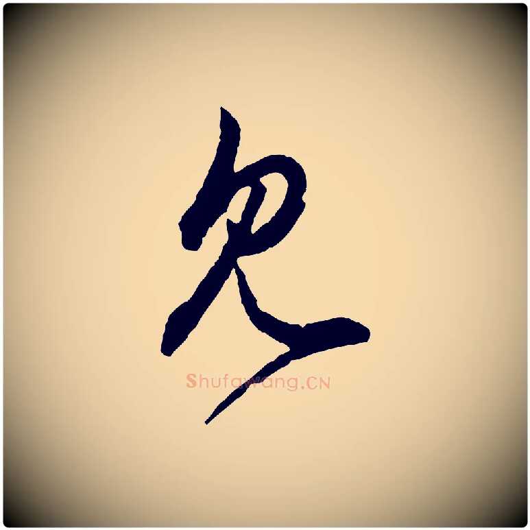 見毛笔行楷写法,摘自元代赵孟頫付二哥帖