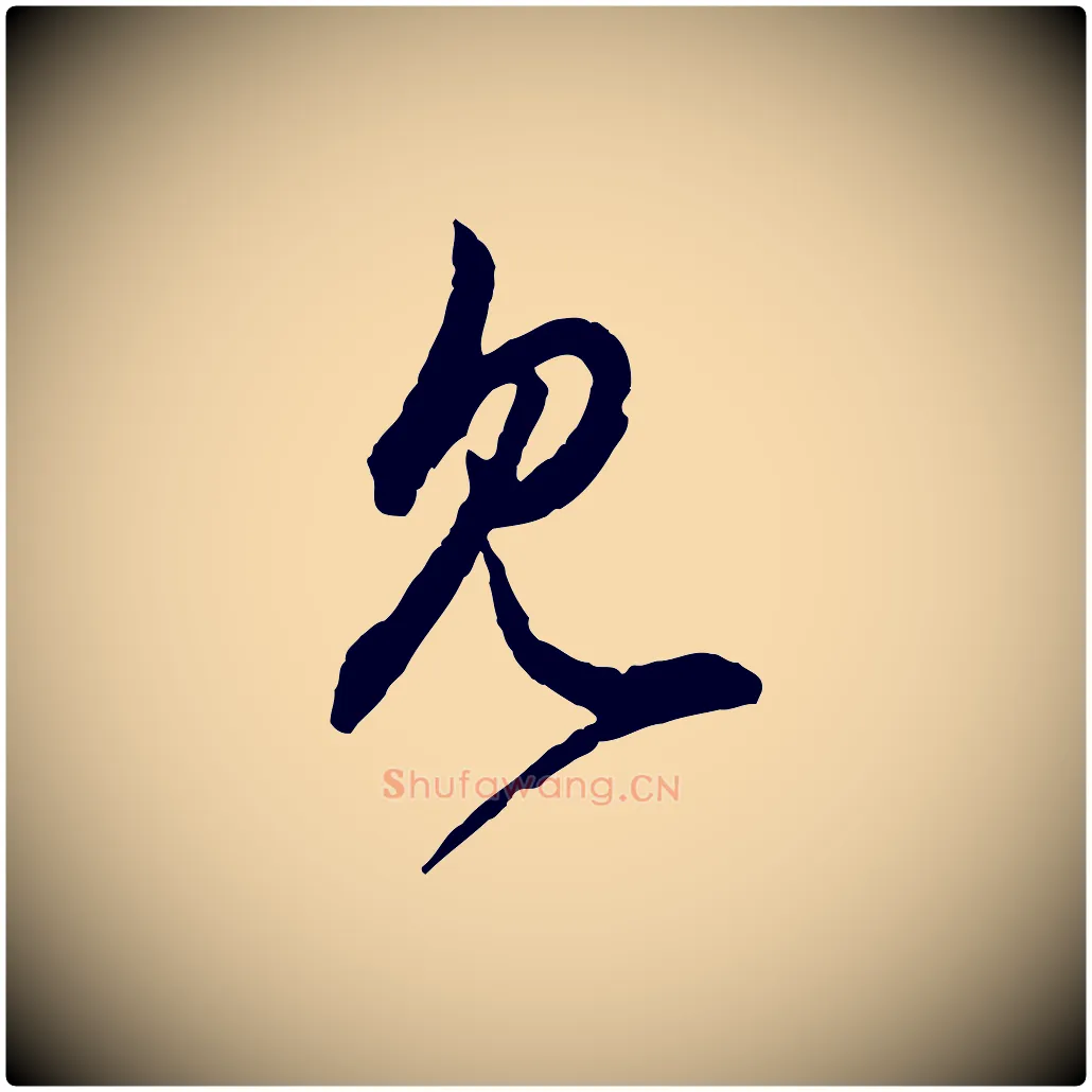 見毛笔行楷写法,摘自元代赵孟頫付二哥帖
