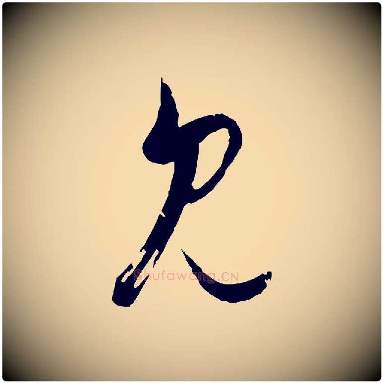 見毛笔行楷写法,摘自元代赵孟頫付二哥帖