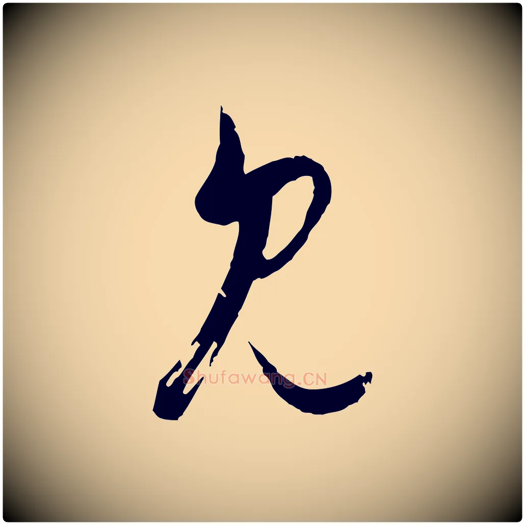 見毛笔行楷写法,摘自元代赵孟頫付二哥帖