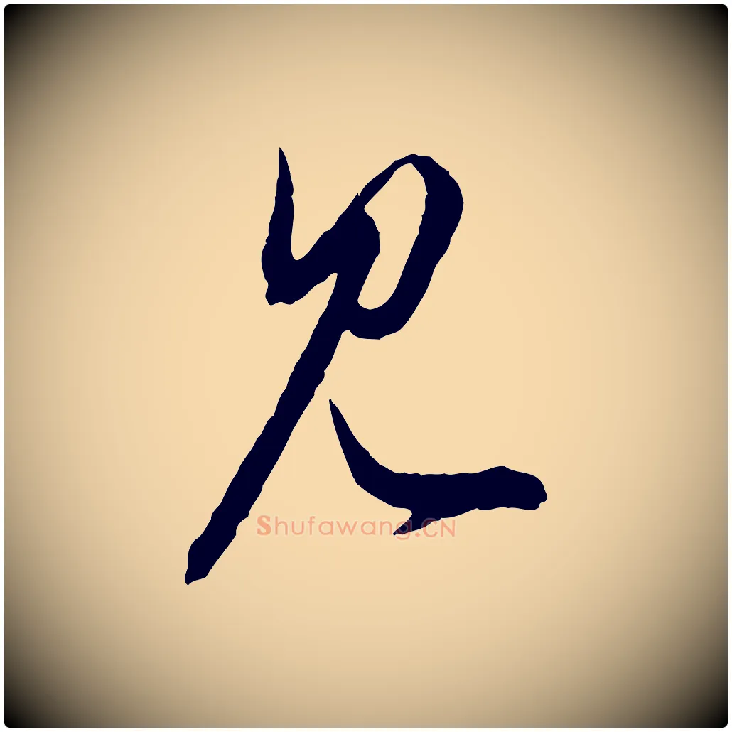 見毛笔行楷写法,摘自元代赵孟頫付二哥帖