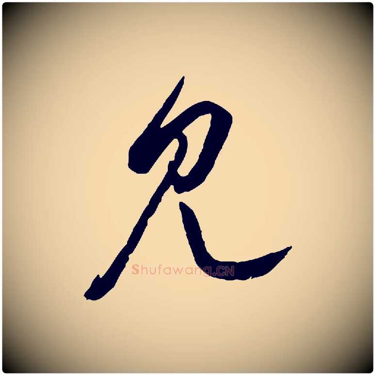 見毛笔行楷写法,摘自元代赵孟頫付二哥帖