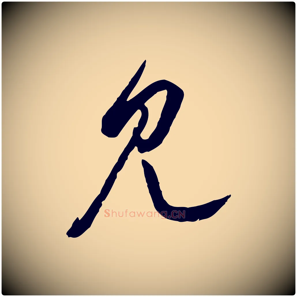 見毛笔行楷写法,摘自元代赵孟頫付二哥帖