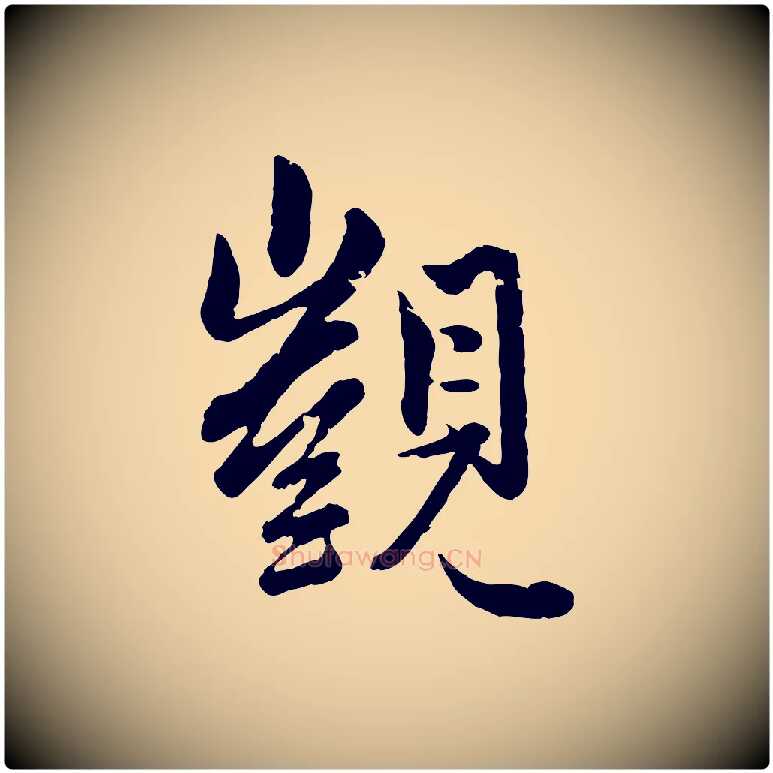 覬毛笔行楷写法,摘自元代赵孟頫付二哥帖