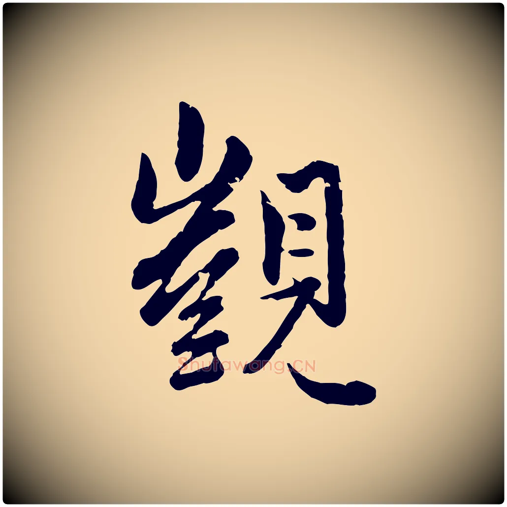 覬毛笔行楷写法,摘自元代赵孟頫付二哥帖