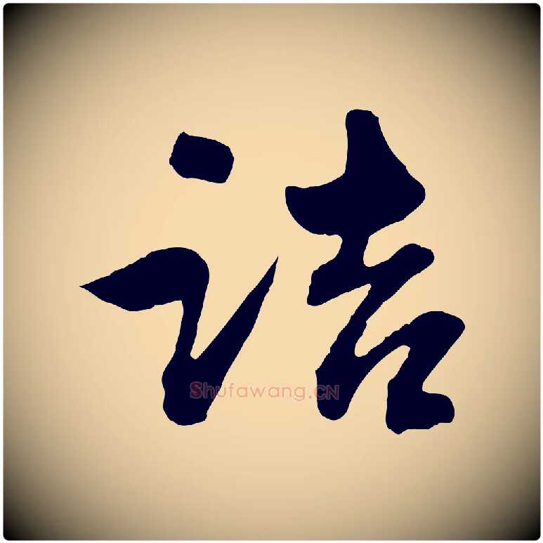 詰毛笔行楷写法,摘自元代赵孟頫付二哥帖