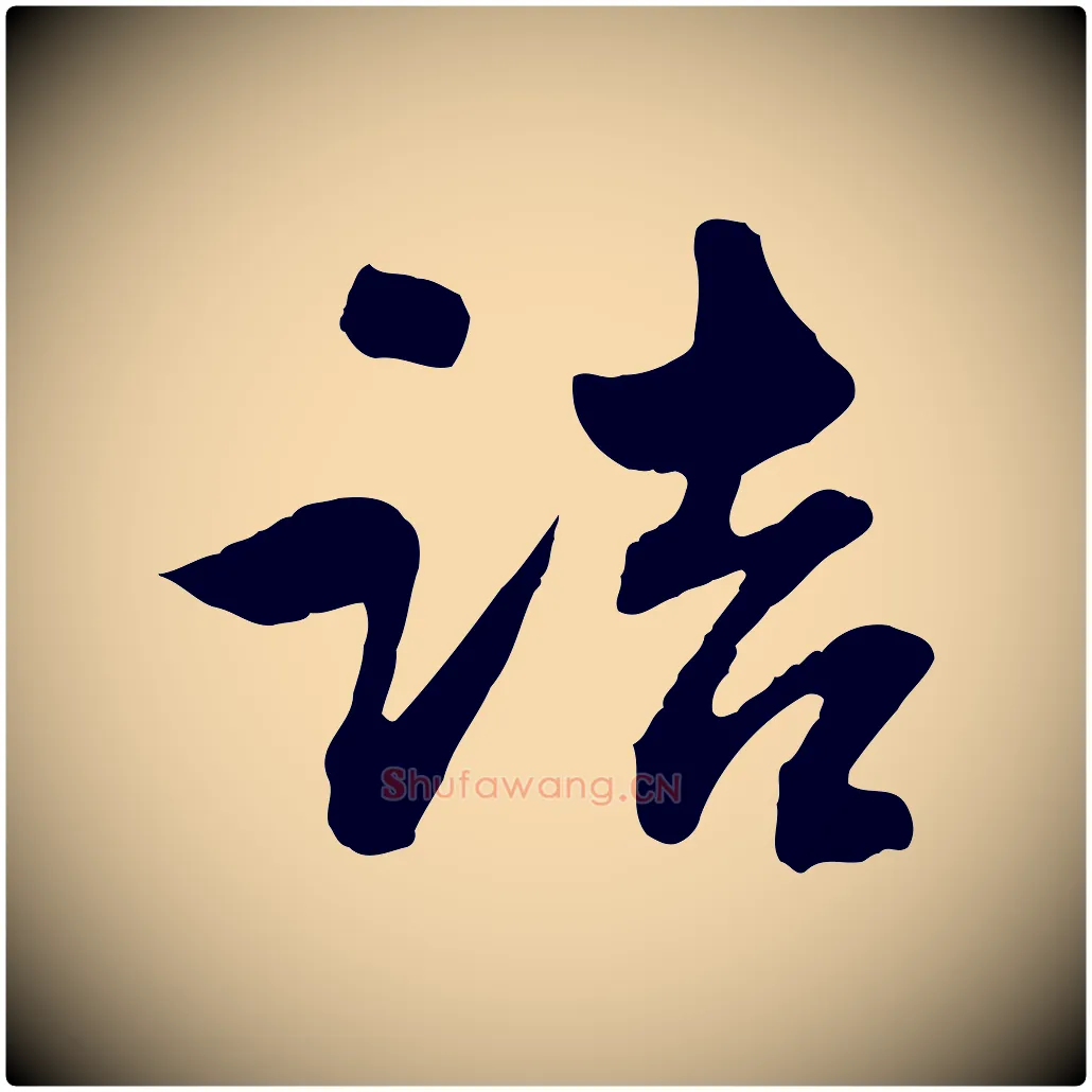 詰毛笔行楷写法,摘自元代赵孟頫付二哥帖