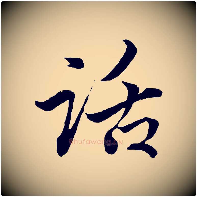話毛笔行楷写法,摘自元代赵孟頫付二哥帖