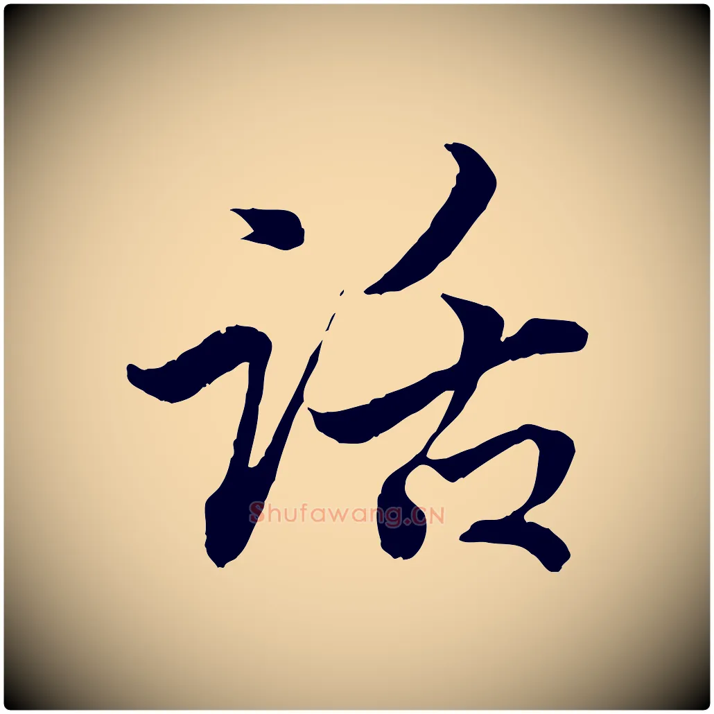 話毛笔行楷写法,摘自元代赵孟頫付二哥帖
