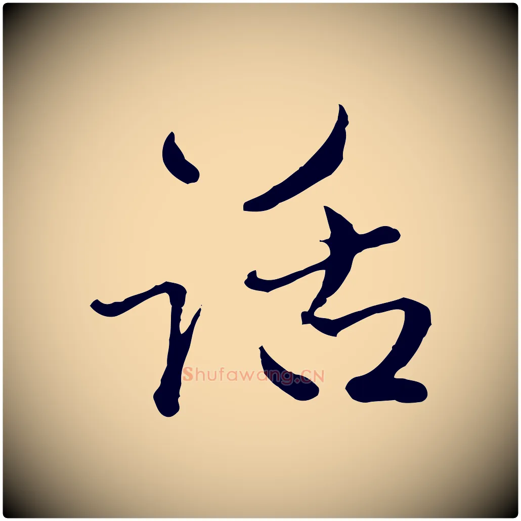 話毛笔行楷写法,摘自元代赵孟頫付二哥帖