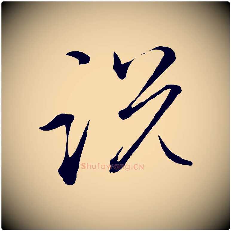 說毛笔行楷写法,摘自元代赵孟頫付二哥帖