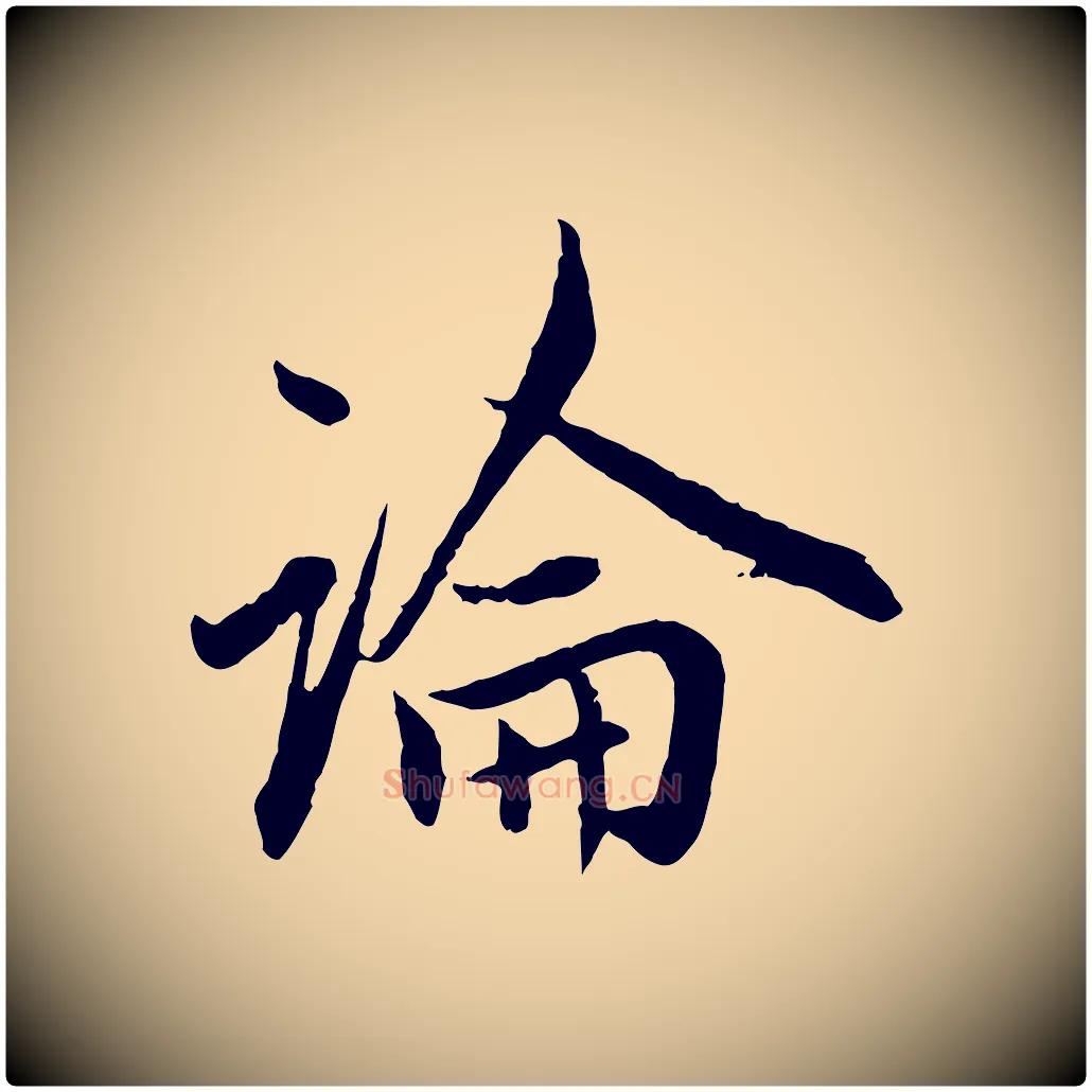 論毛笔行楷写法,摘自元代赵孟頫付二哥帖