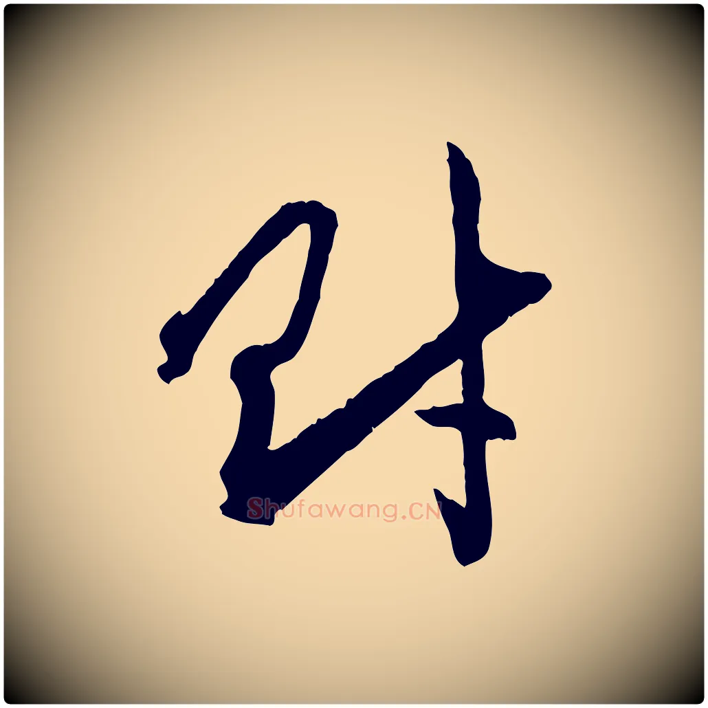 財毛笔行楷写法,摘自元代赵孟頫付二哥帖