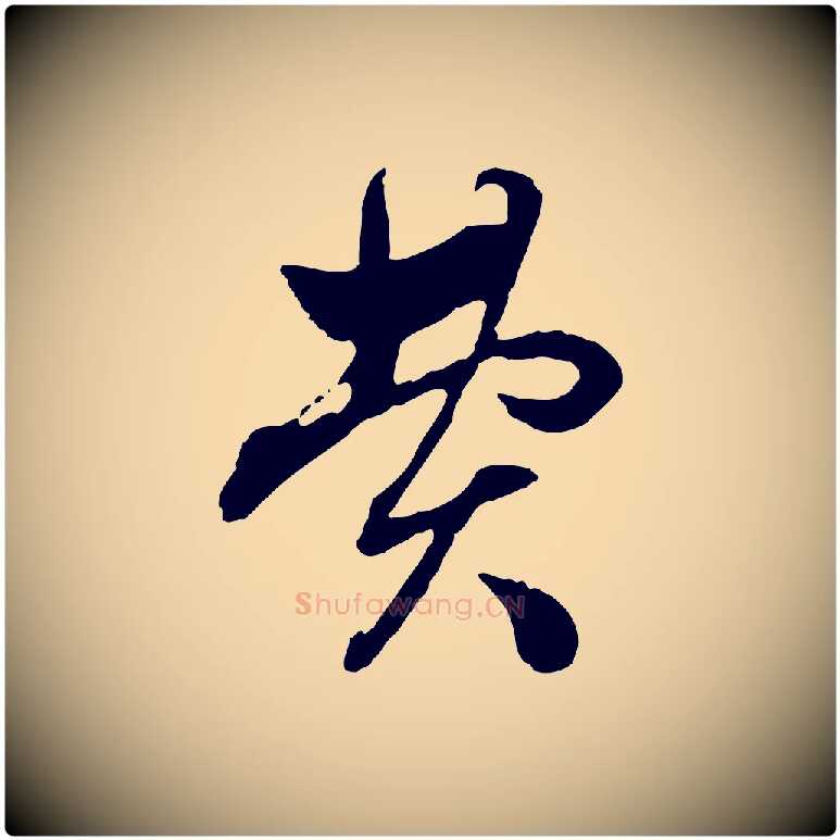 費毛笔行楷写法,摘自元代赵孟頫付二哥帖