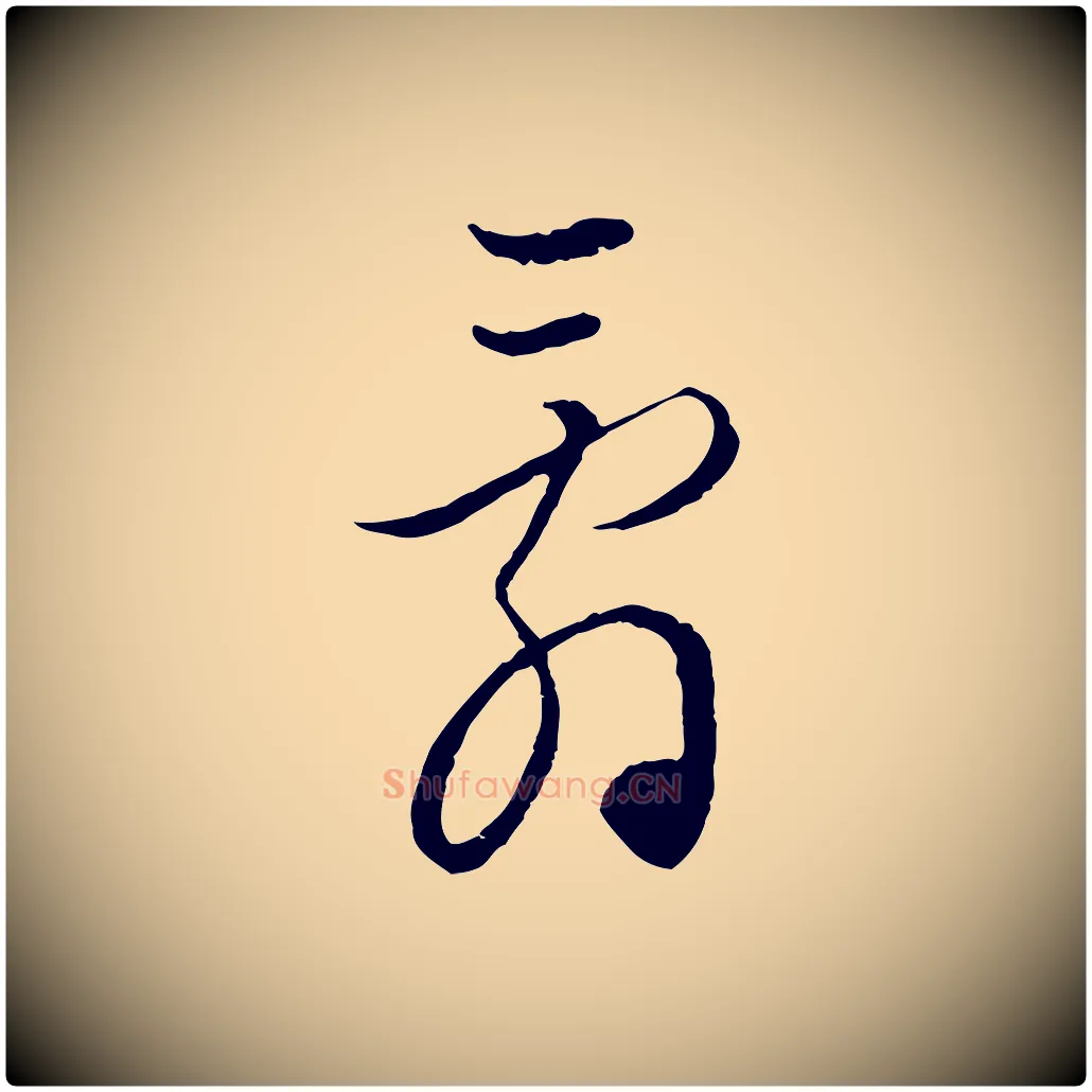 辭毛笔行楷写法,摘自元代赵孟頫付二哥帖