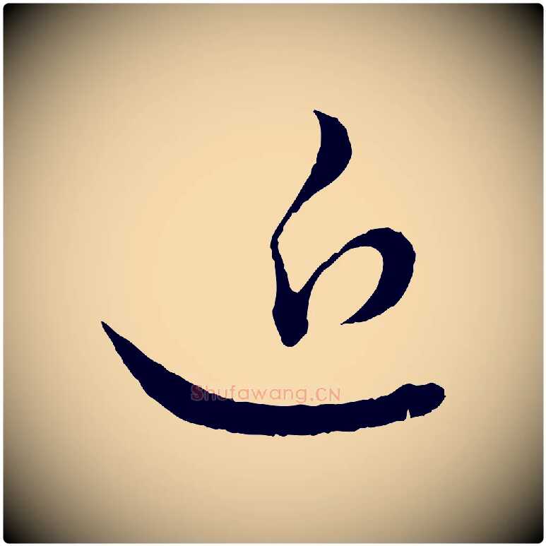 近毛笔行楷写法,摘自元代赵孟頫付二哥帖