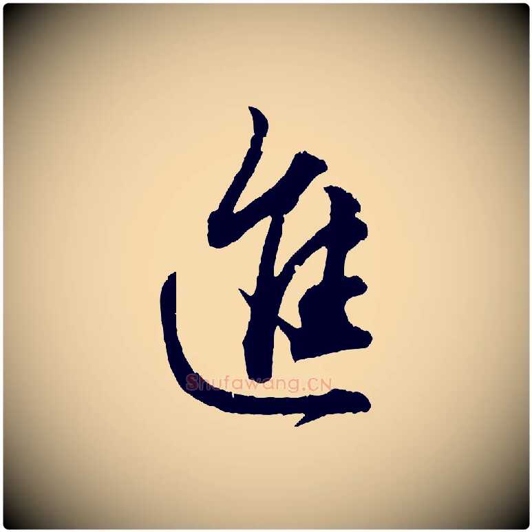 進毛笔行楷写法,摘自元代赵孟頫付二哥帖