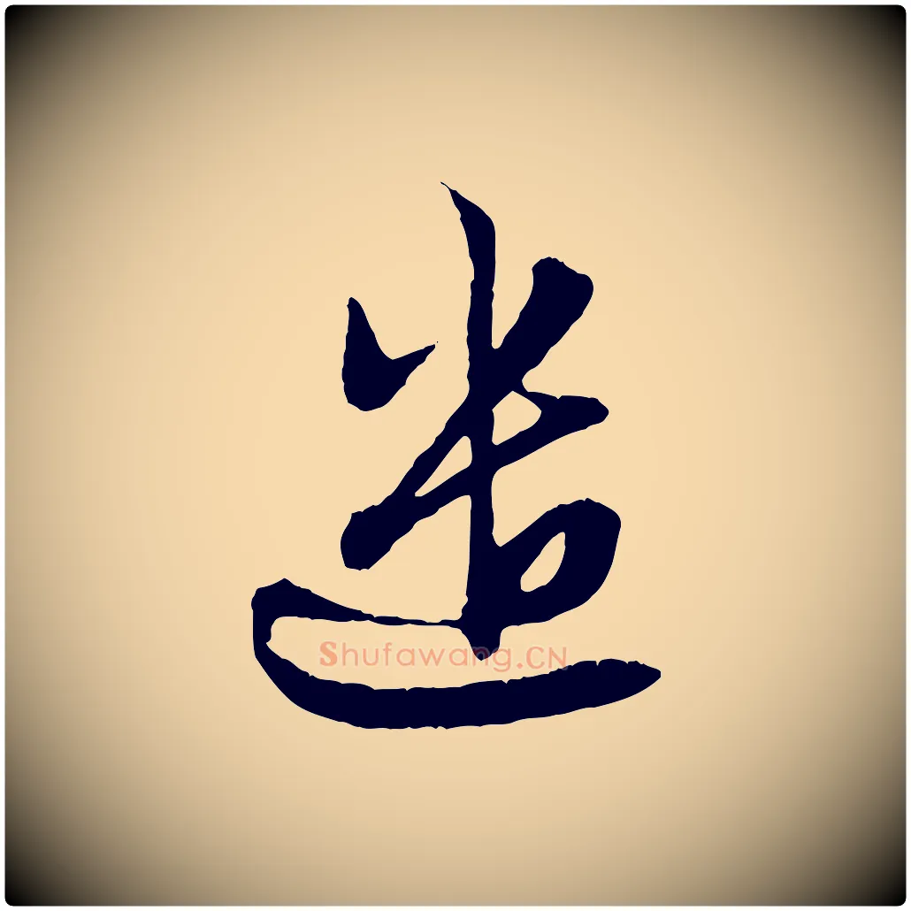 遣毛笔行楷写法,摘自元代赵孟頫付二哥帖