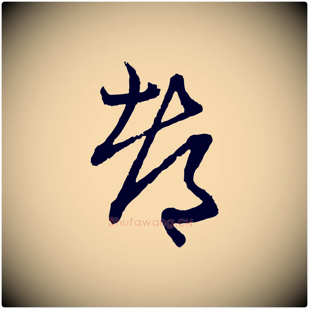 都毛笔行楷写法,摘自元代赵孟頫付二哥帖