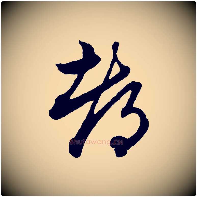 都毛笔行楷写法,摘自元代赵孟頫付二哥帖