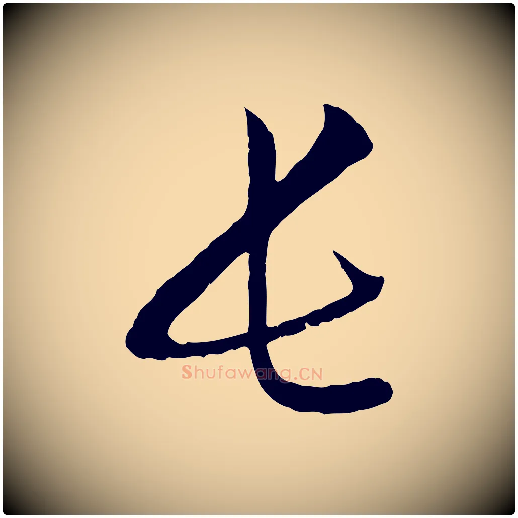 長毛笔行楷写法,摘自元代赵孟頫付二哥帖