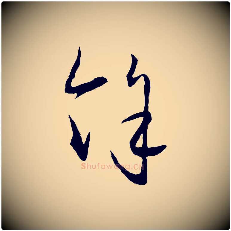 餘毛笔行楷写法,摘自元代赵孟頫付二哥帖